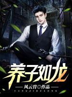 養(yǎng)子如龍