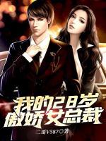 我的28歲傲嬌女總裁