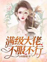 滿級(jí)大佬不服不行