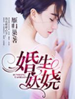 婚生妖嬈