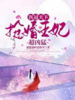 醫(yī)冠天下：搶婚王妃超兇猛