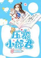 壓寨小郎君