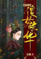 盛世狂妃：傻女驚華