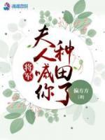 將軍，夫人喊你種田了