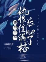 我與王爺仇恨值滿格后he了