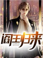 閻王歸來(lái)