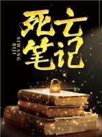 死亡筆記