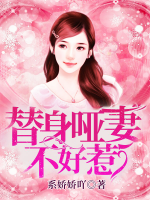 替嫁啞妻不好惹