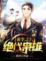 重生之絕代梟雄