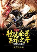 玄幻：收徒全是氣運之子是什么體驗