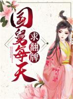 國舅每天求翻牌