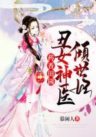 藥香田園：丑女神醫(yī)傾世妃