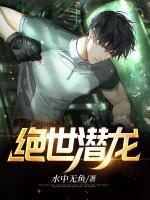 絕世潛龍