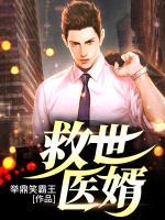 救世醫(yī)婿