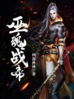 巫魂戰(zhàn)帝