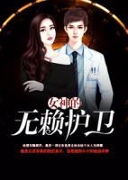 女神的無(wú)賴(lài)護(hù)衛(wèi)