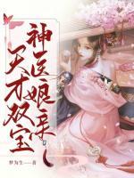 神醫(yī)娘親天才雙寶