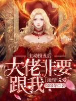 主動(dòng)扮丑后，大佬非要跟我談情說愛