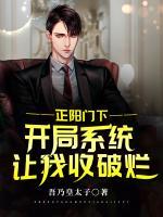 正陽(yáng)門下：開局系統(tǒng)讓我收破爛