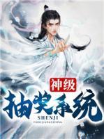神級(jí)抽獎(jiǎng)系統(tǒng)