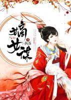 嫡女謀