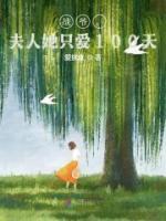 戰(zhàn)爺，夫人她只愛100天