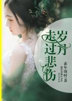 歲月走過悲傷