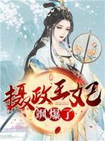 攝政王妃颯爆了