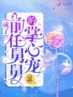 成了前任舅舅的掌心寵