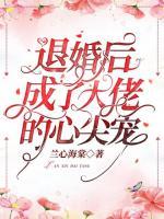 退婚后成了大佬的心尖寵