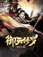 御天修羅