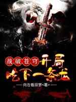 戰(zhàn)破蒼穹：開局吃下一條龍