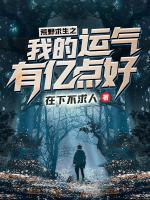 荒野求生之我的運(yùn)氣有億點(diǎn)好