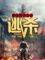 進(jìn)擊的巨人之逃殺
