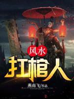 風(fēng)水扛棺人