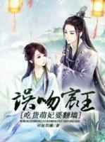 誤吻宸王，吃貨萌妃要翻墻