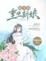 戰(zhàn)少的重生新娘