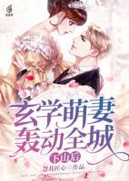 下山后，玄學萌妻轟動全城