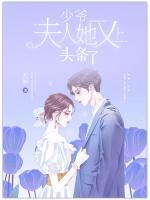少爺，夫人她又上頭條了