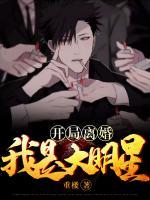 開局離婚：我是大明星