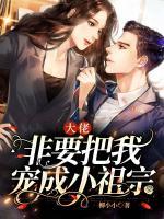 大佬非要把我寵成小祖宗