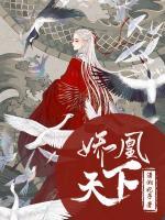 嬌凰天下