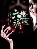 六指詭醫(yī)