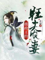 攝政王的旺夫農(nóng)妻