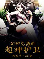 女神總裁的超神護衛(wèi)
