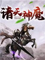 諸天神魔