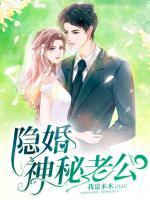 隱婚神秘老公