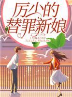 厲少的替罪新娘