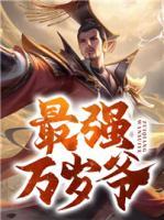 最強(qiáng)萬歲爺