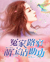 冤家路窄：萌寶請助攻